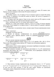 Решения 7 класс, 1 день