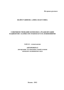 На правах рукописи ШАЙХУТДИНОВА АЛИНА ИЛДУСОВНА СОВЕРШЕНСТВОВАНИЕ КОМПЛЕКСА РЕАБИЛИТАЦИИ
