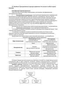 15. Линейные и функциональные структуры управления. Их сильные и