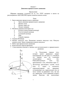 Лекция 3 Предисловие рассматривался АБСОЛЮТНО (кроме понятия момента силы).