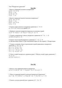 Тема &#34;Квадратные уравнения&#34; 1.Какое из уравнений не является квадратным? а). 6х