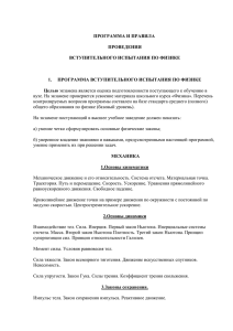 ПРОГРАММА И ПРАВИЛА ПРОВЕДЕНИЯ ВСТУПИТЕЛЬНОГО ИСПЫТАНИЯ ПО ФИЗИКЕ