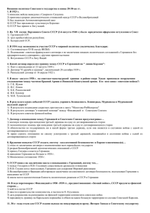 Внешняя политика Советского государства в конце 20-30-ые гг.