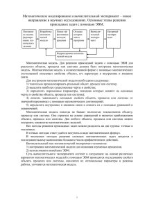 Математическое моделирование и вычислительный эксперимент