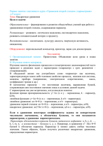 Уравнения второй степени с параметрами» в 9 классе