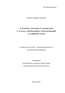 На правах рукописи  Думбадзе Ламара Георгиевна Специальность 01.01.09 – дискретная математика и