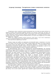 Астрогор Александр - Эзотерическое учение о химических элементах