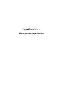 Covert Lock 10 Инструкция по установке v1.19
