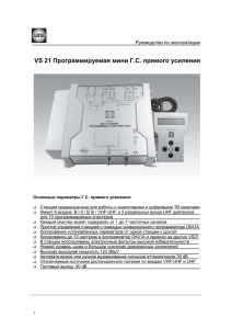 Загрузить руководство по эксплуатации VS21