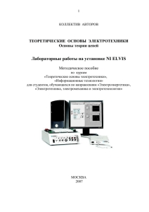 Лабораторные работы на установке NI ELVIS ТЕОРЕТИЧЕСКИЕ  ОСНОВЫ  ЭЛЕКТРОТЕХНИКИ