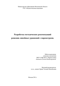 Разработка методических рекомендаций решения линейных