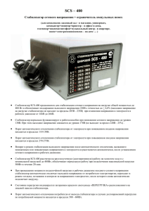 SCS – 400 Стабилизатор сетевого напряжения + ограничитель импульсных помех