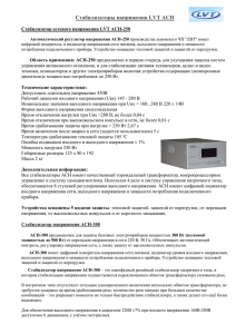 Стабилизаторы напряжения LVT АСН