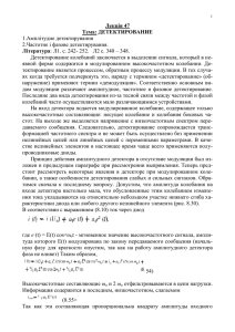 1 Лекція 47 Тема: ДЕТЕКТИРОВАНИЕ 1.Амплітудне