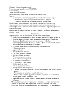 Ющенко Оксана Александровна. Воспитатель старшей группы МАДОУ№24 Конспект НОД. Тема: «Все на пикник».