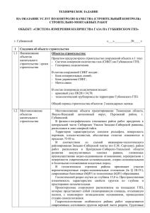 ТЕХНИЧЕСКОЕ ЗАДАНИЕ НА ОКАЗАНИЕ УСЛУГ ПО КОНТРОЛЮ КАЧЕСТВА (СТРОИТЕЛЬНЫЙ КОНТРОЛЬ) СТРОИТЕЛЬНО-МОНТАЖНЫХ РАБОТ