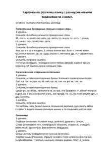 Карточки по русскому языку с разноуровневыми заданиями за 3 класс.