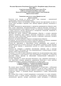 Послание Президента Республики Казахстан Н.А. Назарбаева народу Казахстана. Март 2006 г.