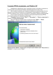 Создание PPPoE-соединения для Windows XP Изображения