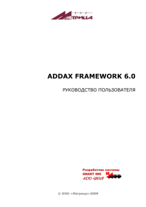 ADDAX framework-UG-Ru v 1.5.3.1