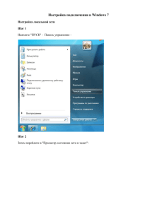 Настройка подключения в Windows 7