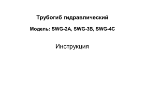 Трубогиб SWG