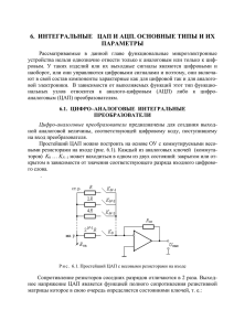 6. интегральные цап и ацп. основные типы и их параметры