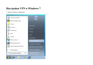Настройка VPN в Windows 7