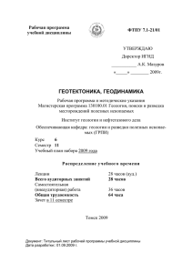 геотектоника и геодинамика - Томский политехнический