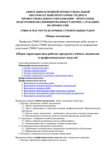 Профессия 270802.10 Мастер отделочных строительных работ