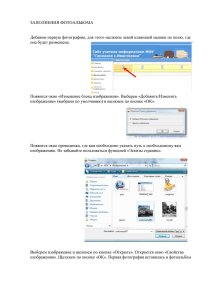 ЗАПОЛНЕНИЯ ФОТОАЛЬБОМА