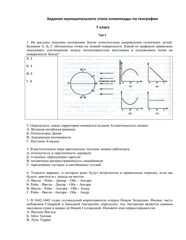 Олимпиады 7 класс. Задания по географии. Олимпиадные задания по географии 7 класс.