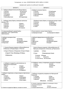 Тестирование  по  теме: «ПОЛИТИЧЕСКАЯ  КАРТА  МИРА» 10... (профильный  уровень по учебнику В. Холиной)