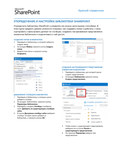 Краткий справочник УПОРЯДОЧЕНИЕ И НАСТРОЙКА БИБЛИОТЕКИ SHAREPOINT