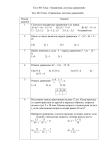 Тест №3 Тема: «Уравнения, системы уравнений»  Номер Задание