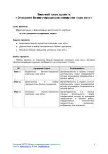 Типовой план проекта «Описание бизнес-процессов компании «как есть»