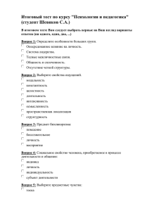 Итоговый тест по курсу &#34;Психология и педагогика&#34; (студент Шевяков С.А.)