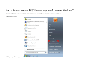 Настройка протокола TCP/IP в операционной системе Windows 7