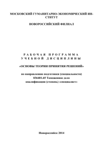 Раздел II. Принятие решений В УСЛОВИЯХ