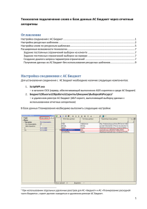 Технология подключения к БД Бюджет через отчетные