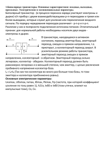 1.Биполярные транзисторы. Основные характеристики: входные, выходные, проходные. Электрические и экспоненциальные параметры.