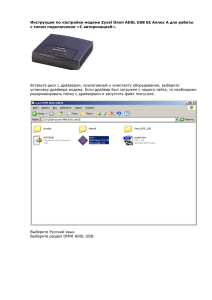 Настройка модема Zyxel Omni ADSL USB EE Annex A