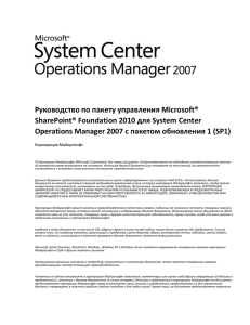 Microsoft SharePoint Foundation 2010 Management Pack Guidex