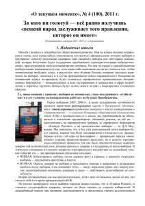 За кого ни голосуй — всё равно получишь которое он имеет»