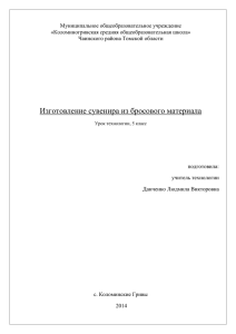 Муниципальное общеобразовательное учреждение «Коломиногривская средняя общеобразовательная школа» Чаинского района Томской области