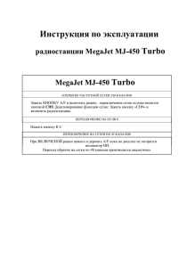 Инструкция по эксплуатации радиостанции Megajet MJ