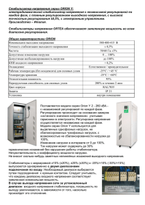 Стабилизатор напряжения серии ORION Y описание