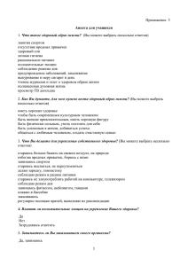 Приложение  3 Что такое здоровый образ жизни? занятия спортом