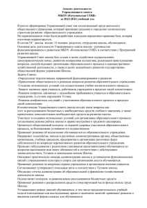 Анализ деятельности Управляющего совета МБОУ»Кочуновская