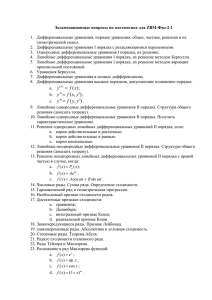 1.  Дифференциальные уравнения, порядок уравнения, общее, частное, решения и... геометрический смысл. 2.  Дифференциальные уравнения I порядка с разделяющимися переменными.